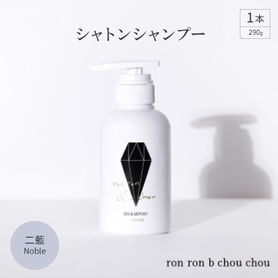 
            シャトンシャンプー　290g×1本 二藍Noble【1535149】
          
