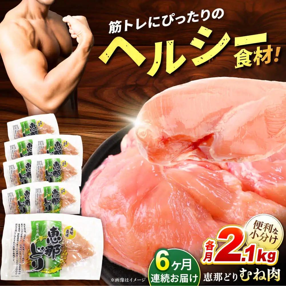 【6回定期便】【冷凍】恵那どり むね肉 小分け 8枚セット (約2.1kg) [TEZ007] 恵那鶏 鶏肉