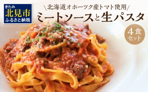 北海道オホーツク産トマト使用 ミートソースと生パスタの4食セット ( 麺類 パスタ ミートソース お肉ごろごろ ソース付き セット 詰め合わせ ワイン 香味野菜 生パスタ 平打ち )【100-0014】
