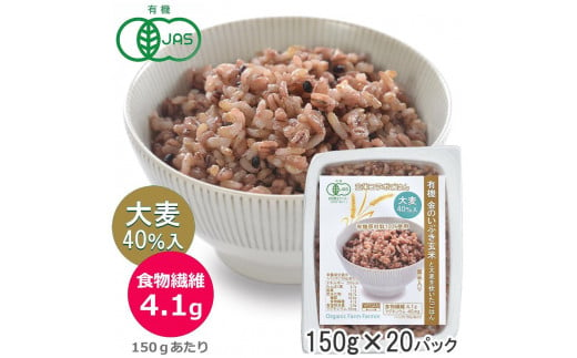 
有機金のいぶき玄米と大麦を炊いたごはん 黒米入り 150g×20パック 大麦40％入り
