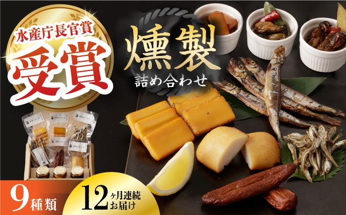 
                  【全12回定期便】燻製専門店 9種 詰め合わせ （ いりこ / チーズ / ししゃも / たらこ / すり身 / オリーブオイル漬け ） 長与町/燻製工房 熏助 [EAQ012] 薫製 燻製 くんせい おつまみ 詰合せ 詰め合わせ セット スモーク 長崎県 チーズ ちーず 牡蠣 定期便 定期
                