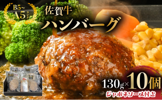 佐賀牛ハンバーグ　１０個　ジャポネソース付き																																				