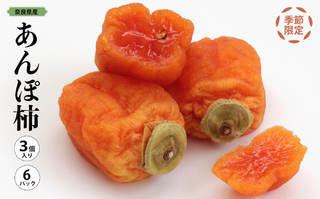 あんぽ柿 3個入り×6パック |  ＜11月上旬～3月下旬頃順次発送＞  | 果物 柿 極上の甘み