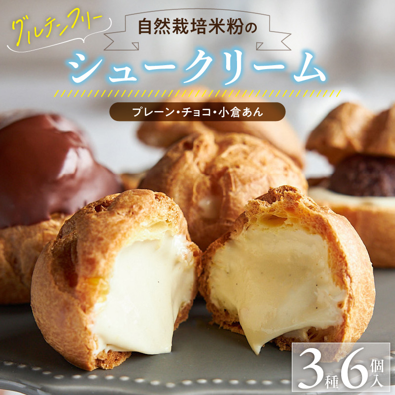 自然栽培 米粉のシュークリーム 3種 6個セット_自然栽培 米粉 シュークリーム 3種 × 2個 計 6個 セット プレーン チョコ 小倉あん 濃厚 カスタードクリーム 優しい 甘さ オーガニックチョ