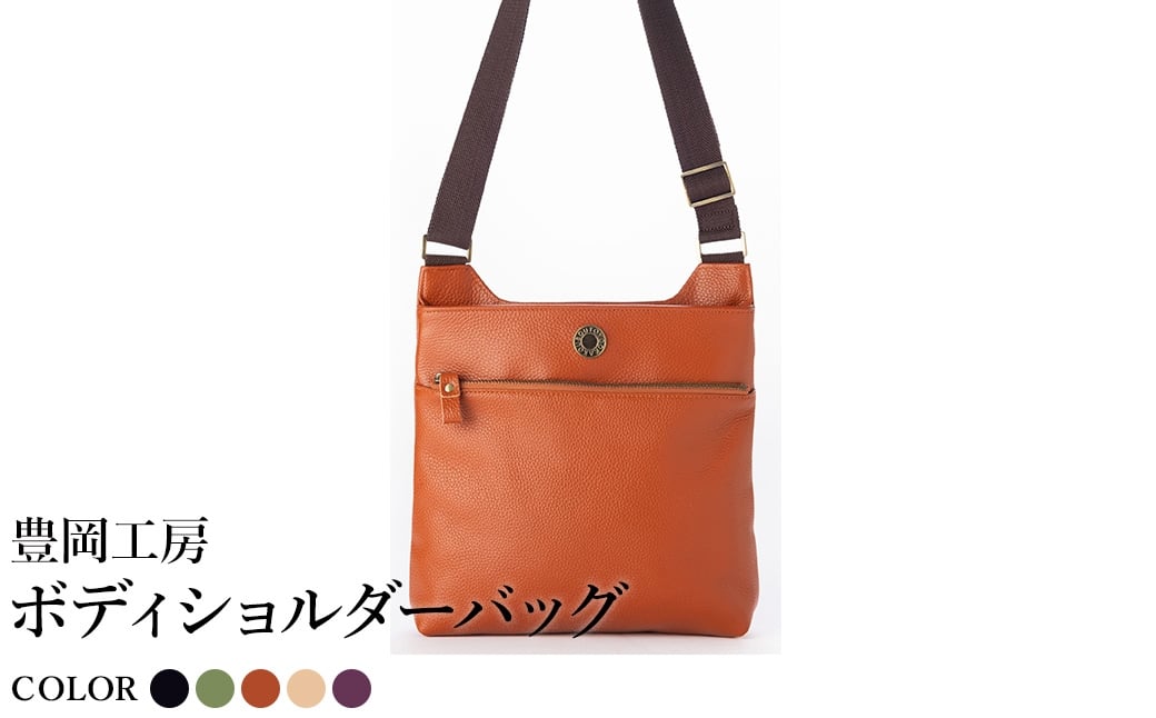 
                  豊岡工房 牛革 ボディショルダーバッグ（4310）黒・オリーブ・キャメル・ベージュ・パープル / ショルダーバッグ 柔らかい シュリンク牛革 斜めがけ メンズ レディース かばん カバン バッグ 鞄 国産 日本製 小田清株式会社
                
