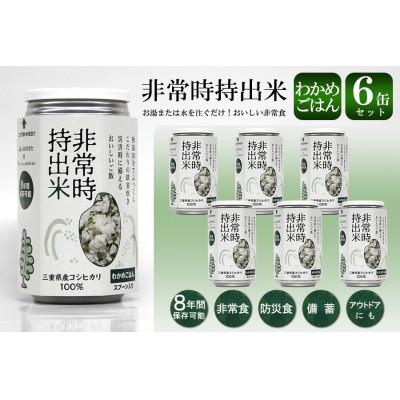 ふるさと納税 久留米市 非常時持出米 わかめごはん【6缶セット】非常時でもおいしいご飯を!
