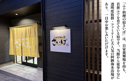 ふぐ料理の宿さいば　若狭ふぐフルコースプラン　ペア宿泊券 [BFCU002]