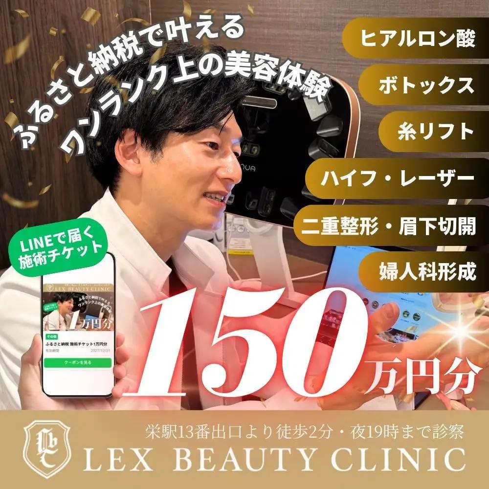 美容医療　LEX BEAUTY CLINIC　名古屋　栄　施術チケット150万円分