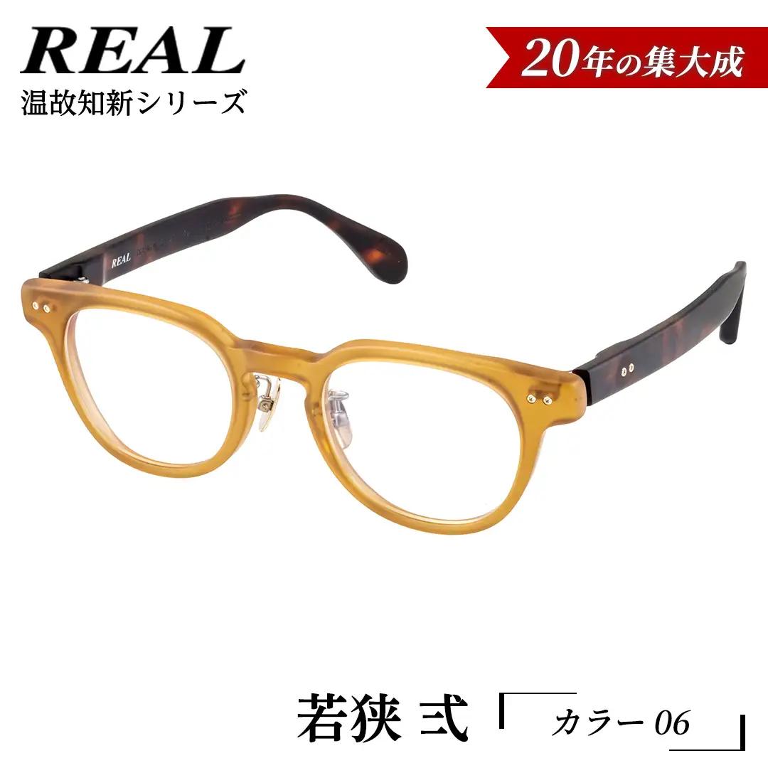 【 リアル メガネ タートル 】ＲＥＡＬ 温故知新 若狭 弐 カラー06  度無しブルーライトカットレンズ＆老眼レンズ対応 眼鏡 メガネフレーム 鯖江 日本製 老眼鏡