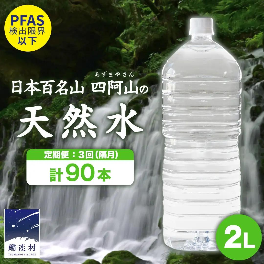 【 3回 隔月 定期便 】 嬬恋の 天然水 ラベルレス ボトル 2L × 10本 入 × 3箱 × 3回 水 ミネラルウォーター 2000ml 2リットル [BA037tu]