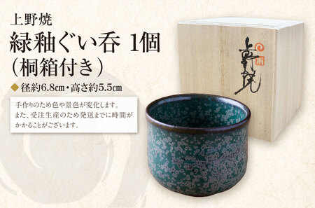 U28-30R02 【父の日ギフト】 上野焼 緑釉ぐい呑(桐箱付き) 【AGNY】 【fukuchi00】 【fathR01】 父の日 ギフト