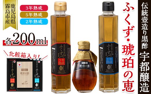 A-168 伝統鹿児島の壺造り黒酢ふくず(2年熟成・3年熟成・5年熟成琥珀の恵)各200ml×3本セット【宇都醸造】