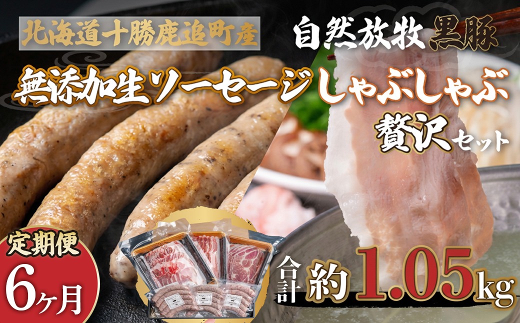 【定期6ヶ月】鹿追産 自然放牧黒豚しゃぶしゃぶ＆無添加生ソーセージセット SKN053