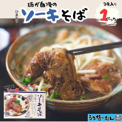 ふるさと納税 中城村 ひまわり ソーキそば 3食 箱入 各1P