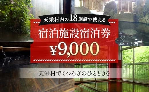 
            天栄村内宿泊施設宿泊券 9,000円分 福島ファイヤーボンズ 林 翔太郎 選手 りん王子 天栄村PR大使 福島県 天栄村 ふるさと納税 F21T-038
          
