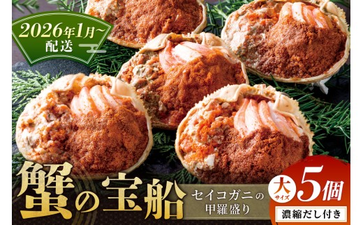 【蟹の匠 魚政】セイコガニの甲羅盛り　蟹の宝船(たからぶね)大サイズ5個セット 濃縮ダシ付 せいこがに 香箱ガニ 香箱蟹 甲羅もり（2026年1月～発送） せいこがに 香箱ガニ 香箱蟹 甲羅もり　UO01258