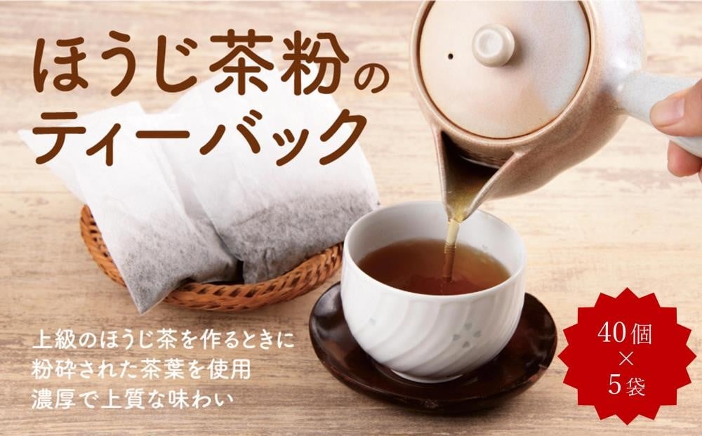
            京ほうじ茶のティーバック200個（40個入×5袋）宇治茶の人気カフェで大人気〈ほうじ茶 焙じ茶 ほうじ茶粉 茶 宇治茶 お茶 茶 ティーパック ティーバッグ 飲料〉  S1711
          