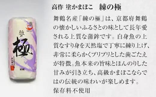 まいづるかまぼこ 【高作蒲鉾】 練の極・焼の極 食べ比べセット（5本入）
