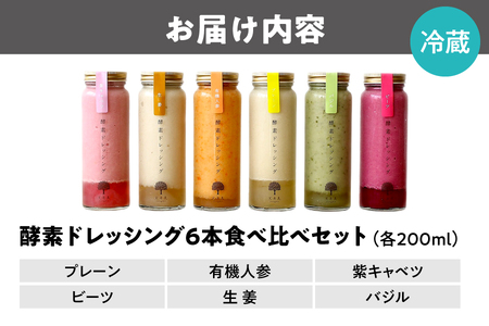酵素ドレッシング6本食べ比べセット(プレーン・人参・紫キャベツ・生姜・バジル・ビーツ)_OS264-0008