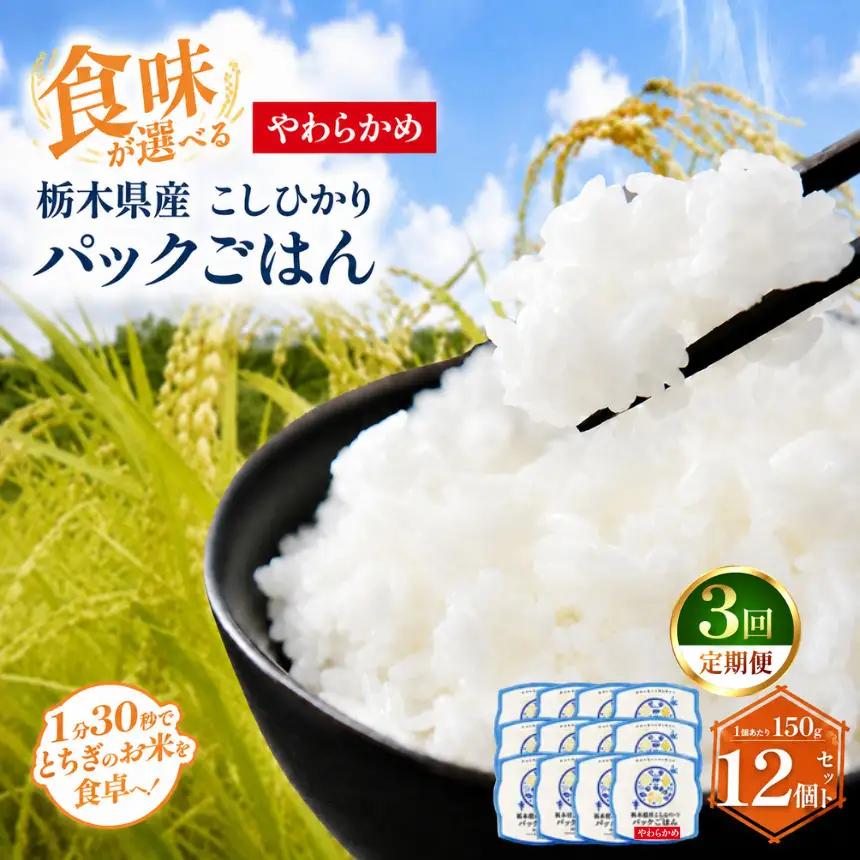 【定期便3回】栃木県産こしひかり パックごはん(やわらかめ)　1パック(150g)×12個