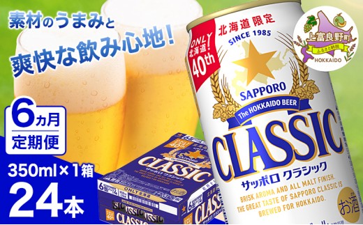 
            ◆6ヵ月連続お届け定期便◆7年ぶりにリニューアル！！サッポロクラシック 350ml×24本
          