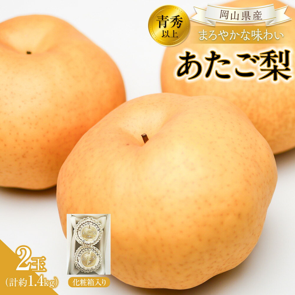 【ふるさと納税】【2026年発送】岡山県産 あたご梨2玉 青秀以上 (計約1.4kg)化粧箱入り