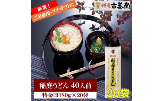 稲庭うどん 特金印 180g×20袋 40人前【(株)稲庭古峯堂】[H1001]