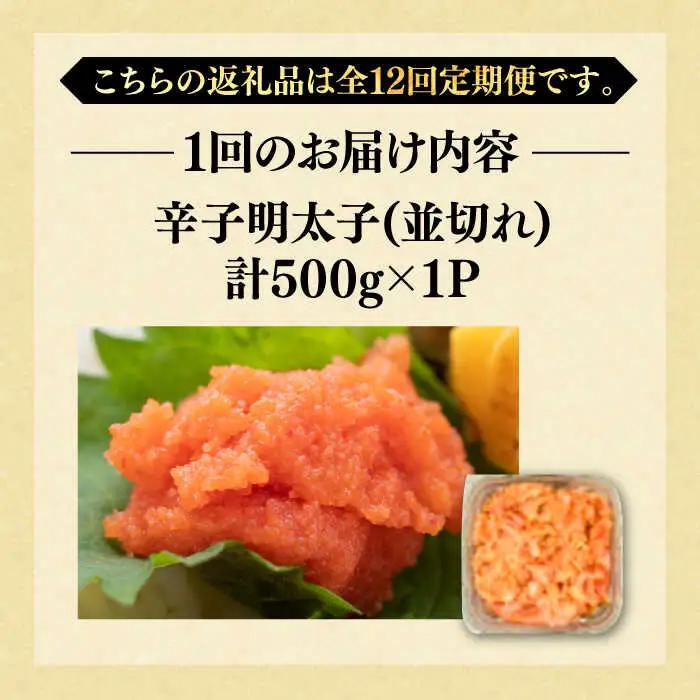 【全12回定期便】【訳あり】無着色 辛子明太子 並切 500g [VBB048]明太子 めんたいこ 定期