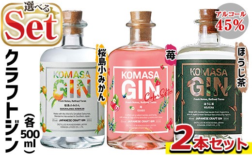 
                  No.359 ＜選べる組合せ！＞国産クラフトジン KOMASA GIN(45％) 桜島小みかん・ほうじ茶・苺-Color-Edition(500ml×2本・計1000ml)酒 スピリッツ 焼酎 クラフトジン 柑橘 お茶 常温 常温保存【小正醸造】
                