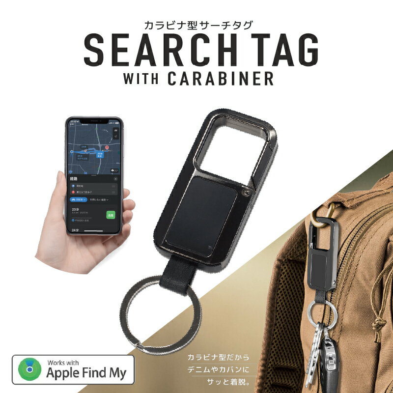 【ふるさと納税】カラビナ型サーチタグ【 サーチタグ Apple製品 搭載 探す 位置表示 置き忘れ 盗難対策 通知機能 カラビナ型 使い勝手 送料無料 】