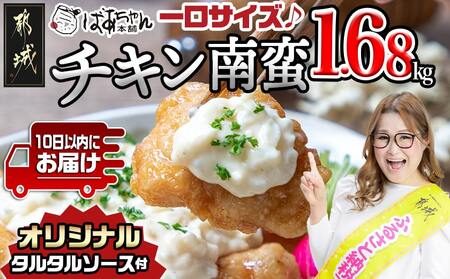 一口チキン南蛮1.68kg 特製タルタルソース付き≪みやこんじょ特急便≫_12-1510-Q_(都城市) 宮崎名物チキン南蛮 特製ソース 簡単調理 小分け レンジでチンするだけ 時短 加工済みお惣菜 ソウルフード おかず 弁当 冷凍 宮崎県産 鶏肉