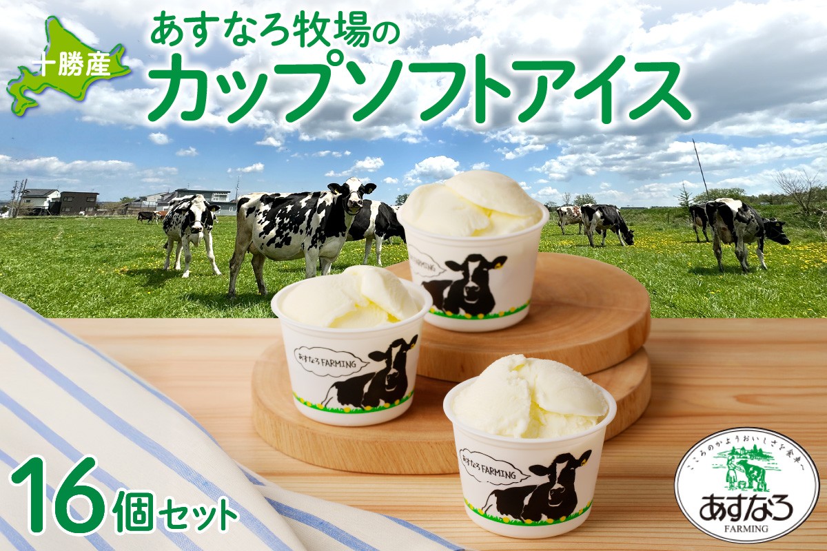 
あすなろ牧場のカップソフトアイスセット 100g×16個
