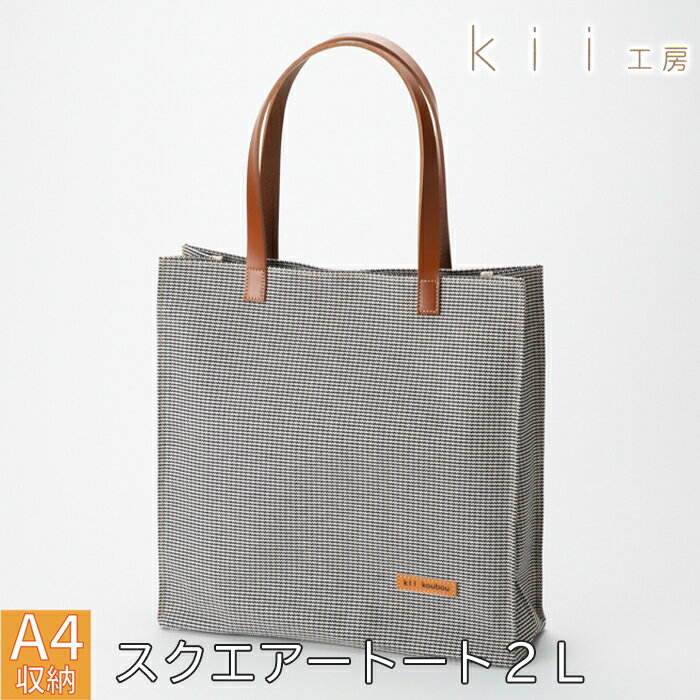【ふるさと納税】【J-254】kii工房　帆布かばん　スクエアートート2L　千鳥柄【高島屋選定品】