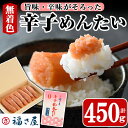 【ふるさと納税】無着色辛子めんたい(450g・四角箱) 明太子 めんたいこ 冷蔵 真子 たらこ タラコ 海鮮 お土産 ＜離島配送不可＞【ksg0010】【福さ屋】