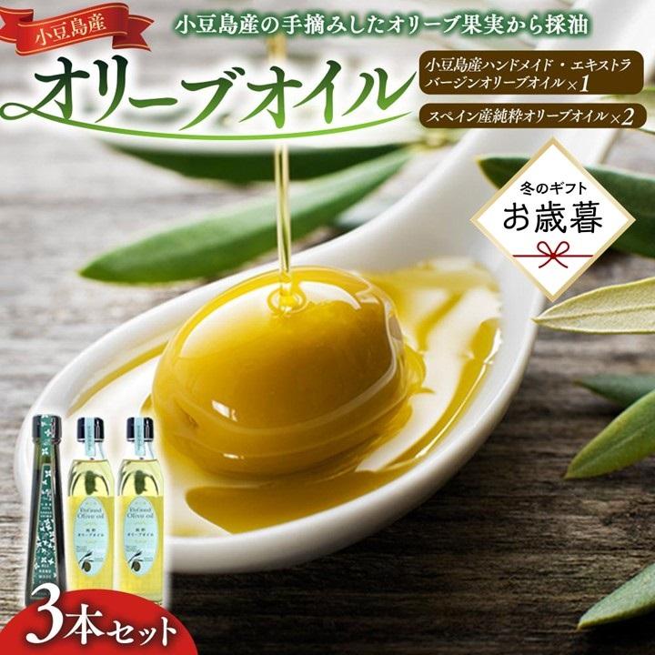 【ふるさと納税】【お歳暮ギフト】小豆島産ハンドメイド・エキストラバージンオリーブオイルとスペイン産・純粋オリーブオイルとの3本セット