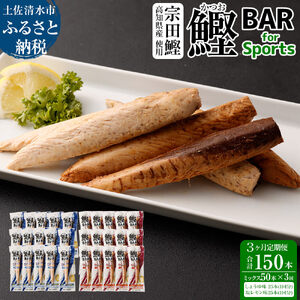【3回定期便】鰹BAR for Sportsミックス50本（しょうゆ味25本+塩レモン味25本）カツオ スポーツ 筋トレ ダイエット 災害備蓄 栄養補給 サラダチキン たんぱく質【J00065】