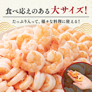 むきえび 1.8kg 解凍後約750g×2 背わたなし むきえび