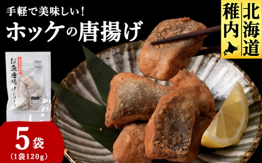 手軽で美味しい！ほっけの唐揚げ 120g×5袋