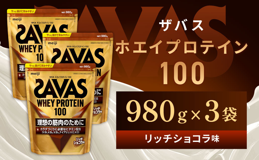 
                  明治 ザバス ホエイプロテイン100 リッチショコラ 980g【3袋セット】【SAVAS ザバス プロテイン 人気プロテイン　明治プロテイン 健康 健康食品 美容 ボディメイク 体づくり 筋トレ 岡山県 倉敷市 人気 おすすめ】
                