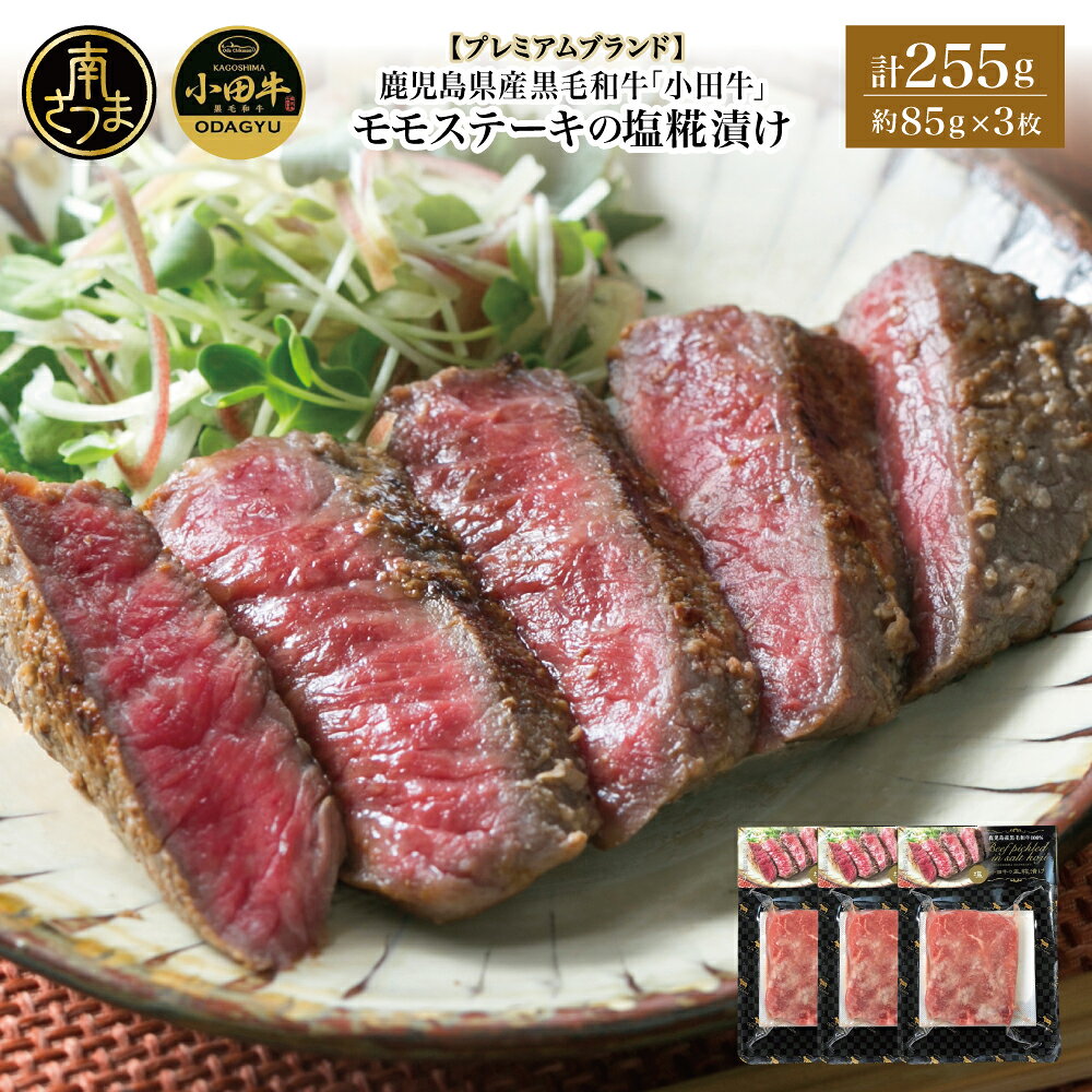 【ふるさと納税】鹿児島県産黒毛和牛「小田牛」 モモステーキの塩糀漬け 約85g×3P 計255g 国産 牛肉 加工品 冷凍 黒毛和牛 モモ 漬けダレ肉 こうじ 塩麹 生麹 焼肉 バーベキュー BBQ プレミアムブランド 小田畜産 プレゼント ギフト 贈り物 贈答 冷凍 南さつま市 送料無料