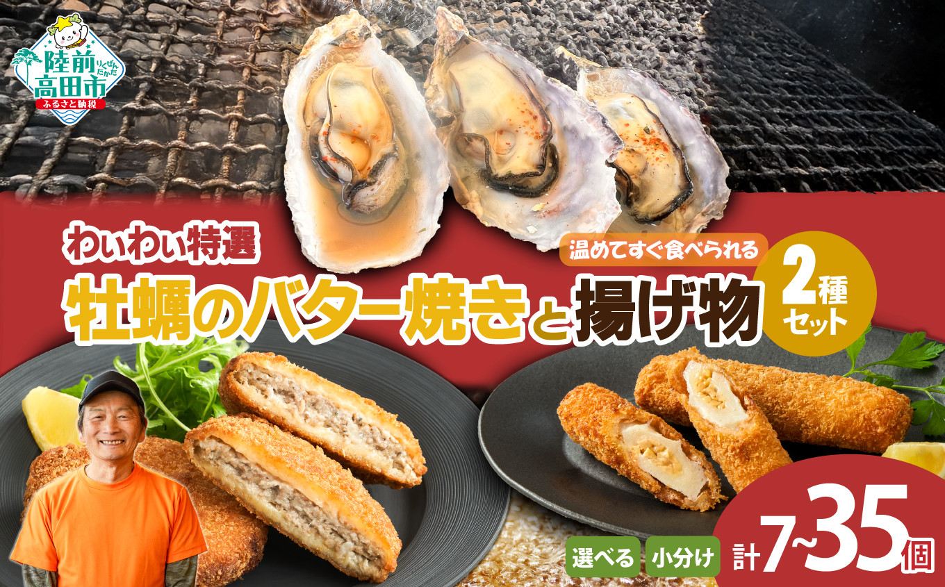 
            【温めてすぐ食べられる】わいわいの牡蠣のバター焼き＆揚げ物2種セット 選べる内容量 各2袋 / 5袋 【 牡蠣 カキ さんまメンチ 納豆 ちくわ フライ なっちく 揚げ物 】
          