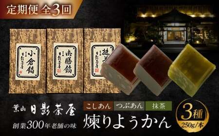 【全3回定期便】煉りようかん詰合せ ／ 羊羹 和菓子[ASAX004]