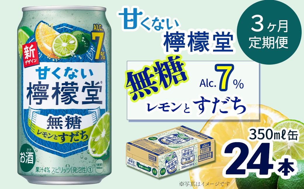 
            【定期便３ヶ月】 「甘くない檸檬堂」 無糖レモンとすだち （350ml×24本） 1ケース ｜ 愛媛県西条市   檸檬堂 無糖 レモンサワー アルコール7％ 定期便 3回
          