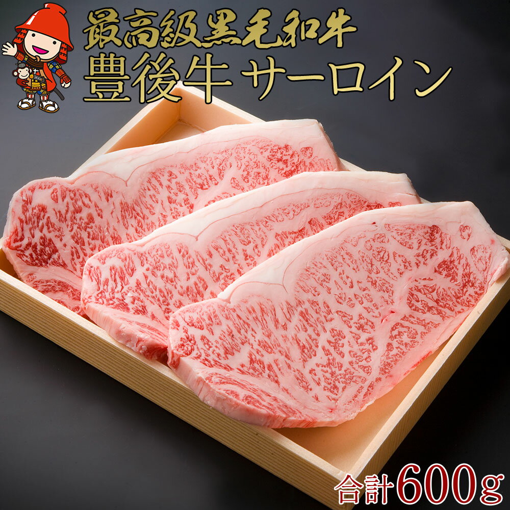 【ふるさと納税】豊後牛 サーロインステーキ 合計600g | 200g×3枚 4等級以上 ステーキ ブランド牛 お肉 肉 国産 大分県産 冷凍 送料無料 大分県 中津市