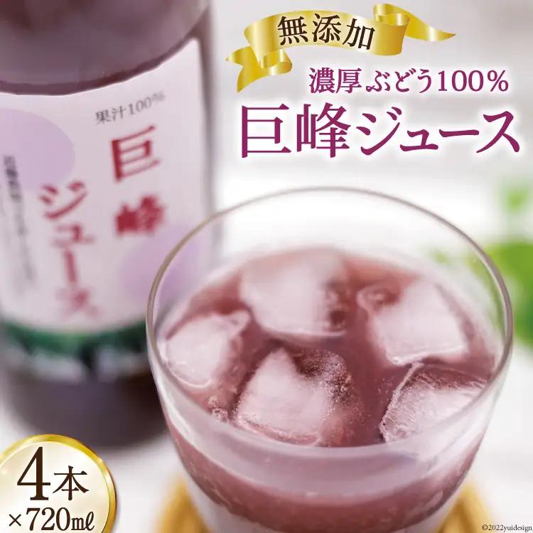 無添加 巨峰 100% ストレート ジュース 720ml×4本