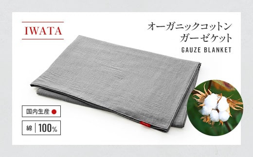 
IWATA　オーガニックコットン　ガーゼケット　毛布　ブランケット　タオルケット　AA003
