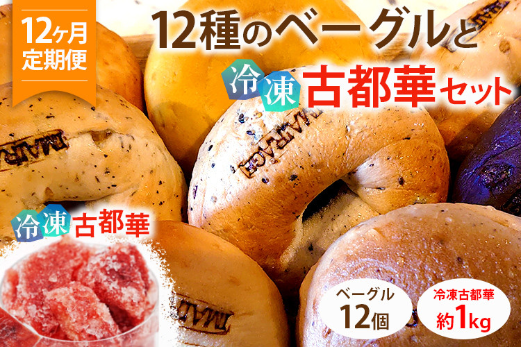 
                  【定期便12ヶ月】12種のベーグル12個と冷凍古都華（1000g）セット | 低カロリー 本格派 ベーグル 冷凍保存 《古民家街今井町専門店お取り寄せ》
                