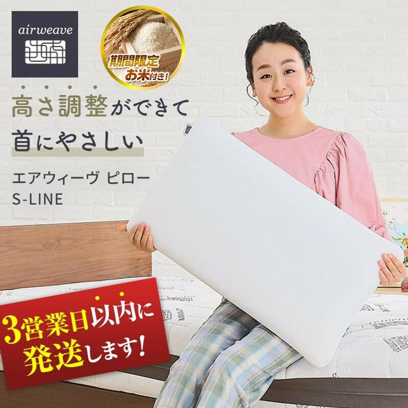 3営業日以内発送 枕 まくら エアウィーヴ ピロー S-LINE | エアウィーブ 肩こり 首こり 日本製 洗える 水洗い 安眠 快眠 通気性 高さ調整 寝具 ギフト 贈答 プレゼント エアウイーブ エアーウィーブ エアーウィーヴ airweave