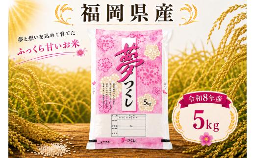 【令和8年産】福岡県産 夢つくし 5kg 単品 ゆめつくし ユメツクシ 福岡産 福岡 ふるさと納税 米 お米 たなか農産 白米 米 お米 こめ コメ ライス ご飯 ごはん 美味しい 贈り物 国産 福岡県 柳川市 お取り寄せ 産地直送 yumetukushi