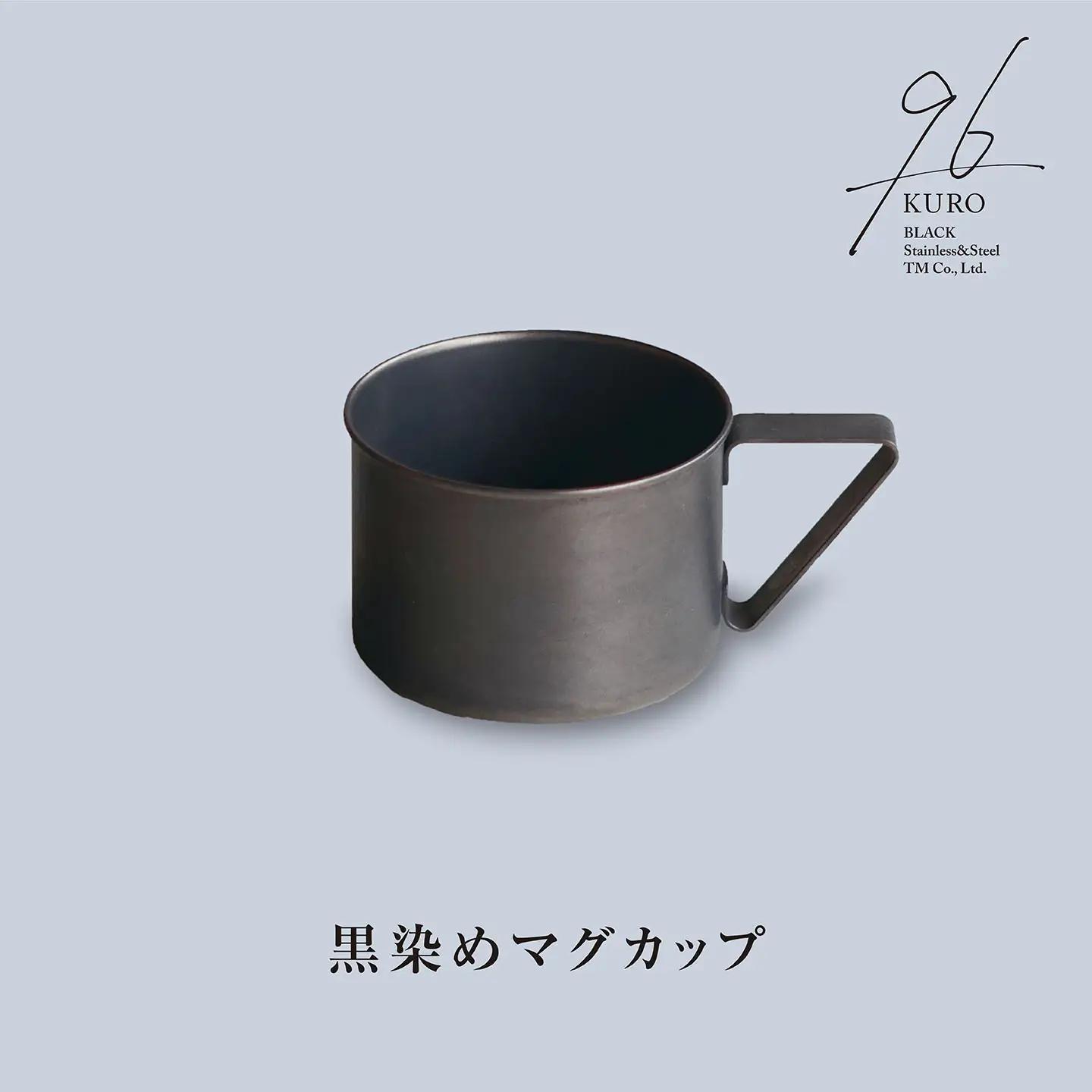 黒染めマグカップ 96 KURO ステンレス製 燕三条製 新生活 ギフト 一人暮らし おしゃれ キッチン ティータイム おもてなし 【015S108】